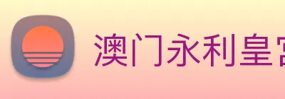 澳门永利皇宫网站 Logo